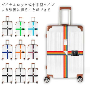 スーツケース 無地 バンド ベルト キャリーケースベルト 調整可能 荷物崩れ防止 十字型 ダイヤルロック 荷物梱包バンド 盗難防止 クロス 荷物崩れ防止 トラベルグッズ 旅行グッズ 無地 スー