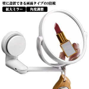 ミラー 化粧 浴室 洗面所 拡大鏡 両面 メイク 3倍 吸盤 鏡 鏡 お風呂 洗面台 化粧鏡 拡大ミラー メイクミラー 壁付け コンパクト