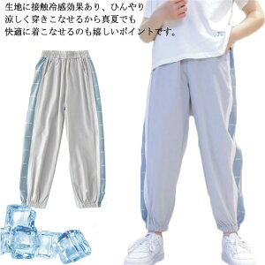 子供服 ライン入り 冷感パンツ ロングパンツ 女の子 男の子 長ズボン キッズ ジャージ ジュニア 涼しい 接触冷感素材 スウェットパンツ 薄手 無地 カジュアル ゆったり 通気性 柔らかい 夏 11