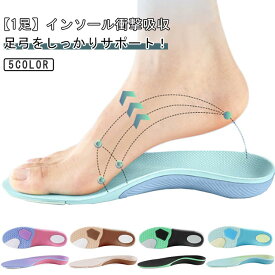 サポーター メンズ 大人 インソール 偏平足 美脚 姿勢 痛み対策 レディース 1足 スポーツ ウォーキング 衝撃吸収 インソール 疲れない 靴 中敷き クッション かかと 保護 洗える 長時間 歩く 立ち仕事
