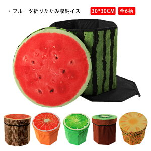 収納スツール 収納ボックス 折りたたみ コンパクト 30*30CM フルーツ柄 子ども 座れる 椅子 丸型 シンプル ぬいぐるみ収納 衣類収納 小物収納 可愛い 果物 インテリア おしゃれ おもちゃ