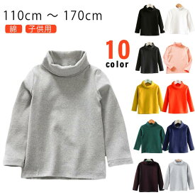 長袖 子ども服 綿 子ども ハイネック キッズ インナー 150 コットン 重ね着 カットソー こども服 120 ユニセックス 110 170 130 140 インナー 160 ハイネック 男の子 女の子 キッズ インナー 無地 トップス ロンT 子供用 キッズ服 綿 女児 子供