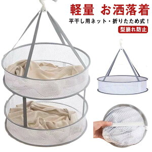 平干し洗濯ネット 平干し 平干しネット ニット 物干しネット 折りたたみ! 洗濯用品 洗濯グッズ 型崩れ防止 洗濯ハンガー 室内干し セーター 2段 おしゃれ着 折りたたみ ネットハンガー ぬい