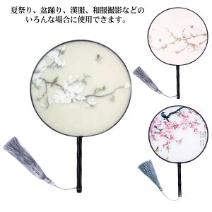 漢服飾り うちわ 花柄 花火大会 扇子 和装小物 中国風 和服 刺繍 木製 丸型 中華風 せんす 小物 団扇 イベント 浴衣 丸型 着物 踊り センス 夏祭り 踊り扇子 漢服 小判 うちわ 上品 優美 納涼グ