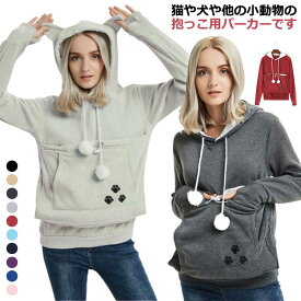 メンズ 抱っこ パーカー フード付き 猫抱っこ 猫 が パーカー ポケット 猫 大きい パーカー レディース 猫入れポケット 犬 猫 抱っこ紐パーカー キャリー スリング 猫 カンガルーポケット 入れる パーカー スウェット 裏起毛 パーカー