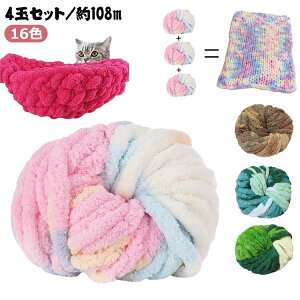 チャンキーヤーン 2cm 毛糸 チャンキーニット 編み物 チャンキーニット 毛糸 16色 4玉 2センチ モールヤーン ベッドガード ブランケット 手芸 ふわふわ モコモコ シェニールニット チャンキー