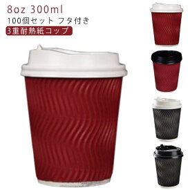 コーヒー 蓋付き 容器 コーヒー カフェ ふたつき 紙コップ 8オンス 蓋 紙容器 使い捨てカップ 100個 コーヒー 使い捨てコップ 100個 業務用 3重断熱コップ エコ容器 使い捨て容器 紙コップ 使い切り ドリンクカップ 耐熱