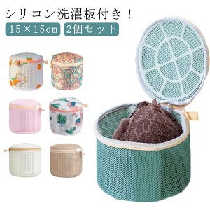 ドラム式 ブラジャーネット 下着用 15×15cm 洗濯ネット 洗濯ネット 小 ブラジャーネット 2個 洗濯ネット 旅行 ブラ 頑丈 ブラネット 型崩れ防止 ドーム型 洗濯 ランジェリーネット 丈夫 ドーム