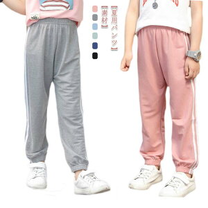 子供服 ライン入り 冷感パンツ ロングパンツ 女の子 男の子 長ズボン キッズ ジャージ ジュニア 涼しい 接触冷感素材 スウェットパンツ 薄手 無地 カジュアル ゆったり 通気性 柔らかい 夏 10