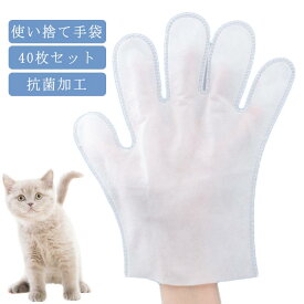 ブラシ 猫 手袋 右手 毛玉 犬 ペット用品 手袋 手袋 除去 使い捨て グローブ 40枚 抗菌加工 抜け毛 左手 お手入れ ペット グルーミンググローブ グルーミング 手袋 グルーミング手袋 マッサージ 犬 毛取り ペット 猫 犬 抜け毛 対策 便利 セット