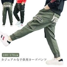 ジュニア ロングパンツ 男の子 カーゴパンツ 長ズボン カーキ カーゴパンツ 110/120/130/140/150/160/170 カーゴパンツ 長ズボン 秋 春 男の子 ワークパンツ ジョガーパンツ カジュアル