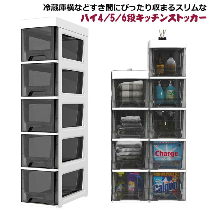 楽天市場】 スリムストッカー 5段 冷蔵庫横 6段 引き出し キッチン 