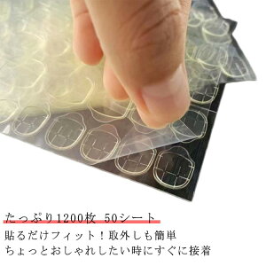 両面テープ ネイルチップ ネイルシール 【50シート】【1200枚】 ネイル 接着剤 ネイルアート グルー 接着剤 ネイル接着剤 ネイル接着 グミ つけ爪 超強力 粘着グミ チップ 透明 両面テープ 両