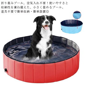 プール ペット ビニールプール 子供プール 空気入れ不要 80cm/100cm/120cm 折り畳み 排水口付き ペット用バスグッズ ベビー キッズ 子供用 プール 持ち運び便利 水遊び 猛暑対策 冬 遊び 日光浴 犬猫お風呂用 屋内 屋外用 収納便利 小型犬 中型犬 大型犬