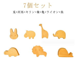 粘着 北欧 おしゃれ 壁掛けフック 木製 天然木製 動物 壁掛け 壁フック 壁掛け インテリア 雑貨 6個セット 兎+河馬+キリン+象+亀+ライオン+魚 壁掛け ウォールフック 子供部屋 かばん掛け 帽子