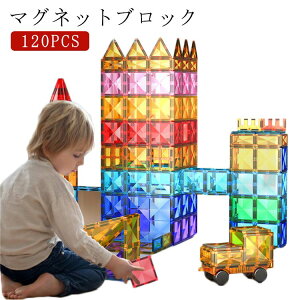 幼児 マグネットブロック 知育玩具 マグネット マグネット 磁石 120PCS おもちゃ 子ども ブロック 誕生日 おもちゃ スロープセット 子供 クリスマス プレゼント ギフト 送料無料 お祝い 男の子