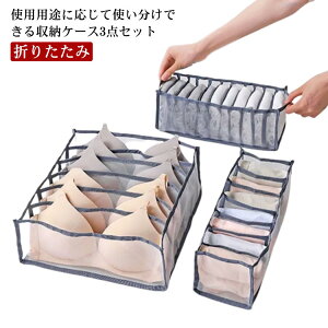 収納ケース 下着収納ボックス 下着収納ケース 仕切り 衣類 3サイズセット ブラジャー 引き出し インナー パンツ 靴下 小物整理 折りたたみ