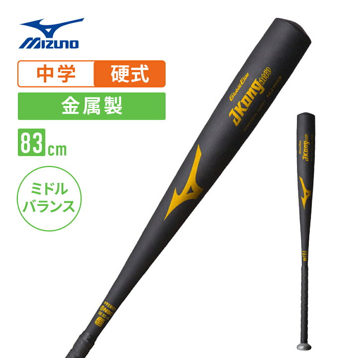 楽天市場】ミズノ グローバルエリート 中学硬式金属バット Jコング 