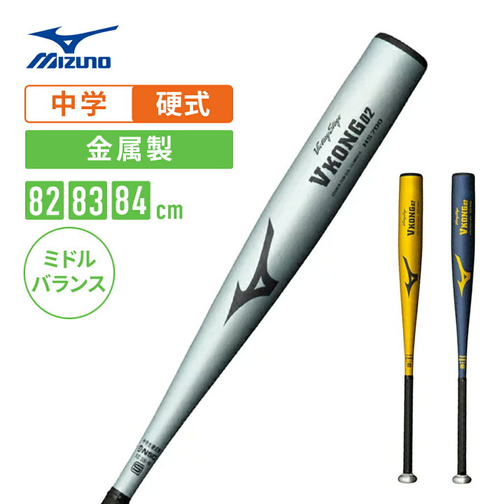 楽天市場】ミズノ 中学硬式用金属製バット Vコング02 1cjmh615 : 野球  
