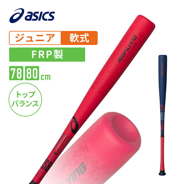 楽天市場】アシックス 少年軟式用FRP製バット BIG FLYING ビッグ 