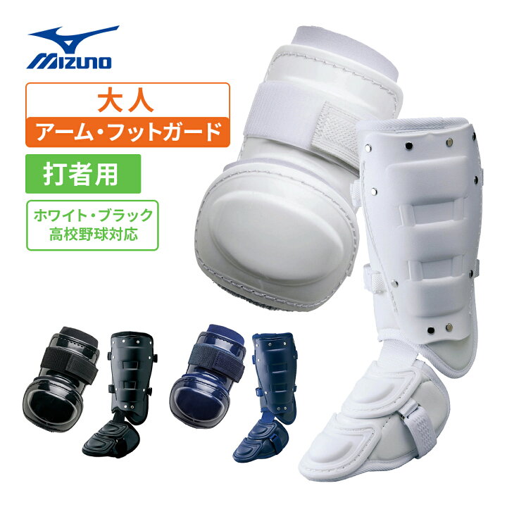 楽天市場】ミズノ 打者用防具セット アームガード フットガード 