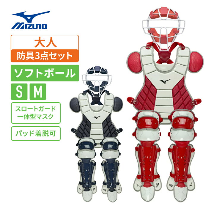 楽天市場】ミズノ ソフトボール用 キャッチャー防具 3点セット カラー 
