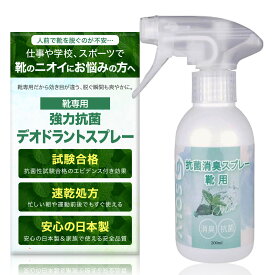 SOLV 長時間持続 消臭スプレー 靴の匂い消し靴用消臭スプレー 200ml アミノ酸除菌 靴専用 アミノ酸 ミントの香り 臭い消し