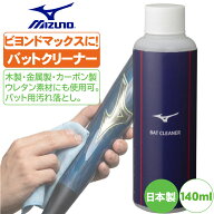 野球 バットクリーナー 汚れ落とし ミズノ メンテナンス用品 1gjya39000