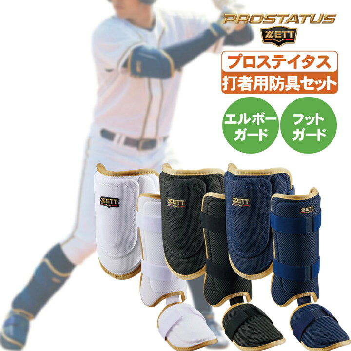 楽天市場】野球 エルボーガード フットガード ゼット プロステイタス 