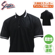 野球 審判シャツ 久保田スラッガー アンパイアシャツ ウェア 野球審判用 アンパイア用 半袖シャツ ups500