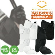 野球 エルボーガード フットガード エボシールド 高校野球対応 白 黒 打者用防具セット アームガード レ…