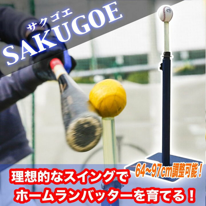 楽天市場】サクゴエ バッティングティー 硬式・軟式用 サクゴエ PUT 