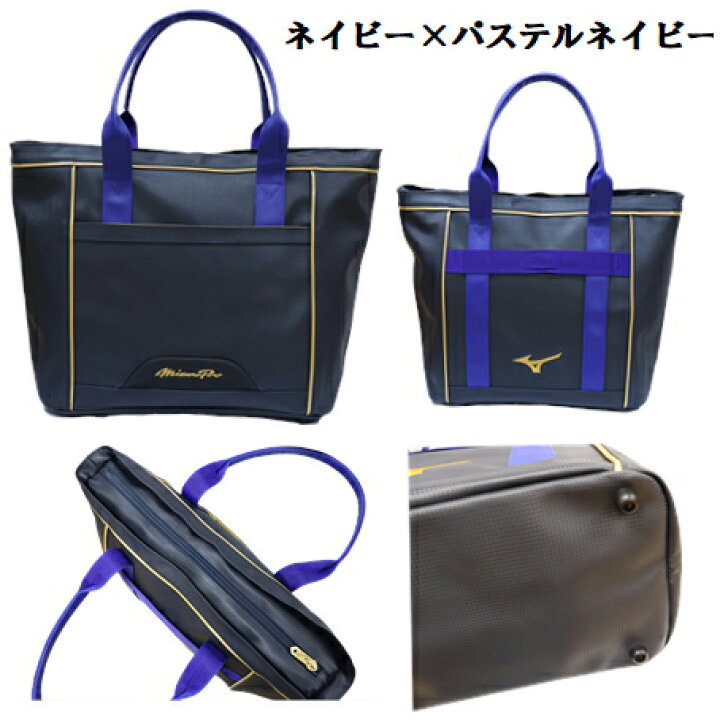 楽天市場】ミズノプロ トートバッグ 野球館オリジナルカラー 野球 