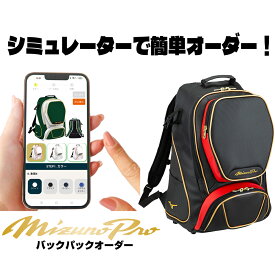 ミズノプロ カスタムオーダー バックパック シミュレーションで購入1fjd1s1001od ネーム刺繍サービスあり