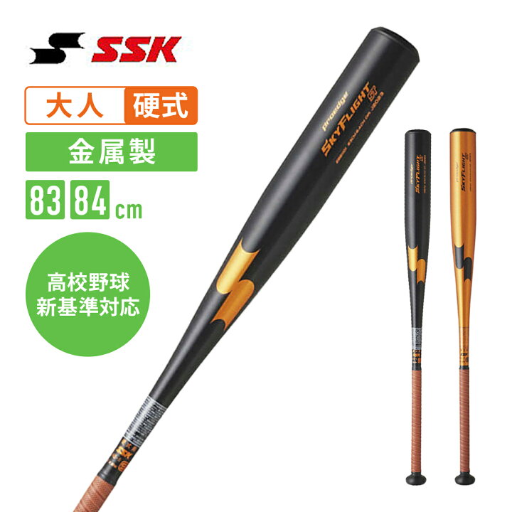 楽天市場】SSK 硬式用金属バット スカイフライト ST 高校野球新基準 