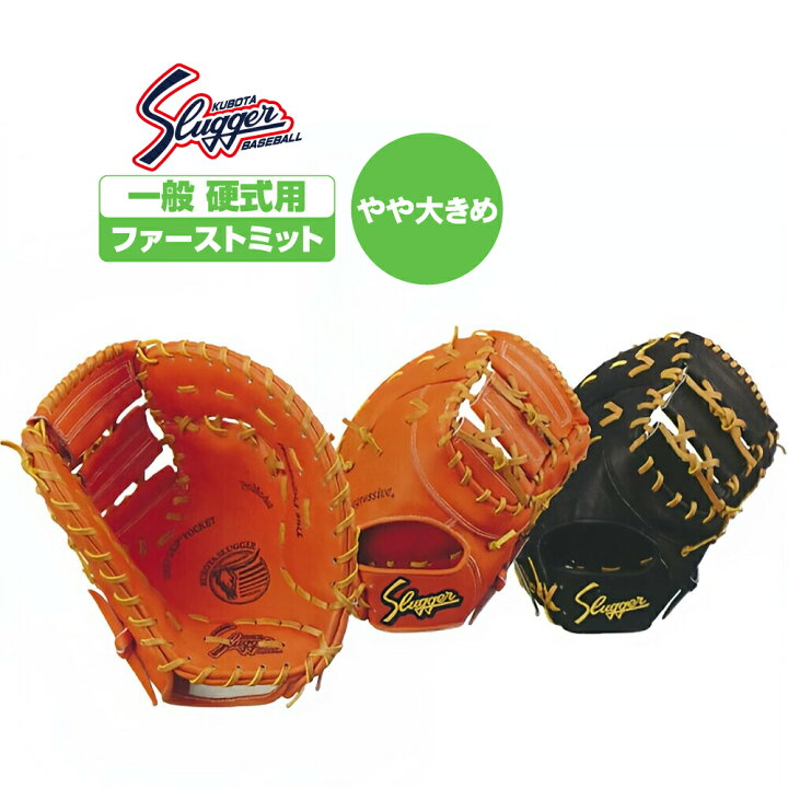 楽天市場】久保田スラッガー 硬式用グローブ 一塁手用 fp33 : 野球用品 