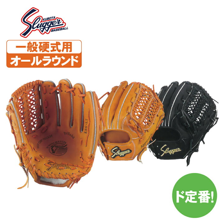 楽天市場】久保田スラッガー 硬式用グローブ オールポジション用 ksgl7 