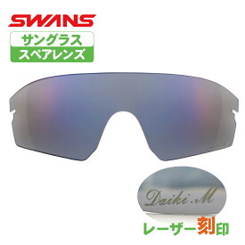 スワンズ 名入れスペアレンズ STRIX D.A lstxda0151-smk-laser