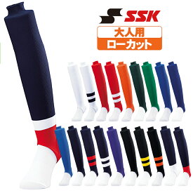 SSK 野球ストッキング 一般用 ローカット ya2201 【配送方法メール便（ネコポス）のみ】