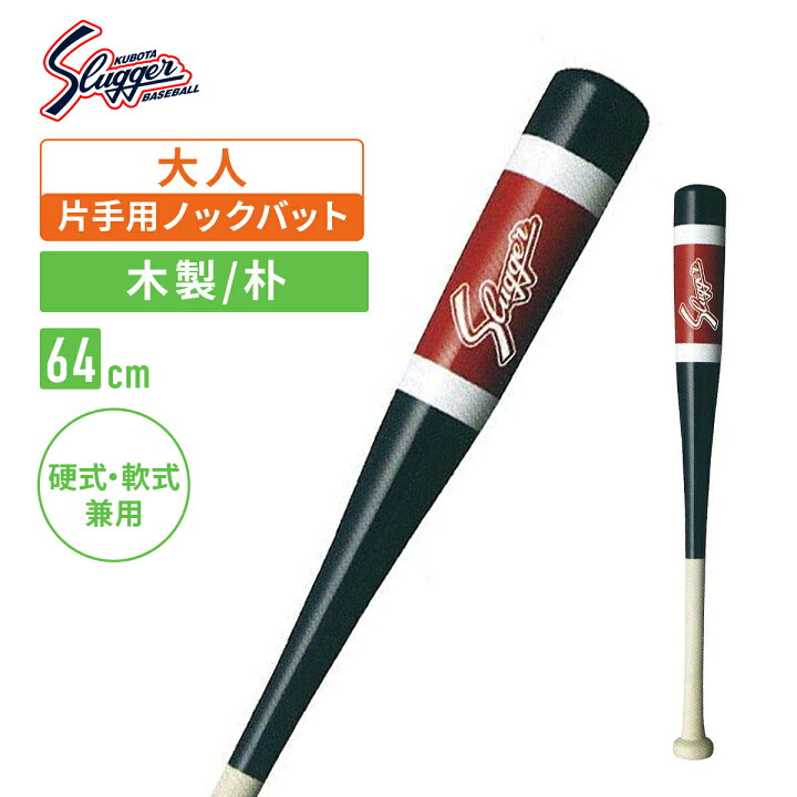 楽天市場】久保田スラッガー 硬式軟式兼用木製バット 片手用ノック 