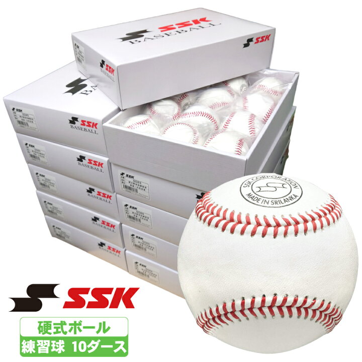 楽天市場】野球 硬式練習用球 SSK 硬球 1ダース 5ダース 10ダース 硬式 