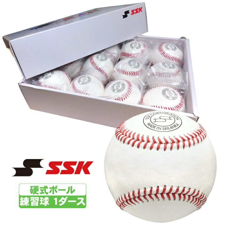 楽天市場】野球 硬式練習用球 SSK 硬球 1ダース 5ダース 10ダース 硬式 