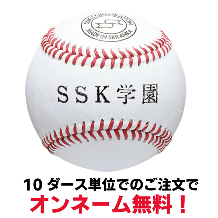 楽天市場】野球 硬式練習用球 SSK 硬球 1ダース 5ダース 10ダース 硬式 