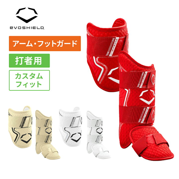 楽天市場】エボシールド 打者用防具セット アームガード フットガード 