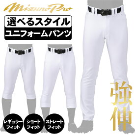 野球ズボン ミズノプロ 選べるスタイル ユニフォームパンツ 強伸 ストレートフィット ショートフィット レギュラーフィット 公式戦対応 マーク無し 高校野球 中学野球 ホワイト 12JDBU1 ミズノプロ ショートフィット ミズノプロ パンツ 野球 レギュラー パンツ