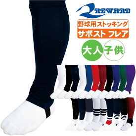 野球 ストッキング サポストフレア ローカット 仕様 レワード st-43 足掛けゴムテープ仕様【配送方法メール便（ネコポス/ゆうパケット）のみ】