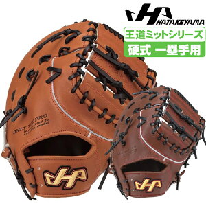 ハタケヤマ 硬式グローブ PBWシリーズ 一塁手用 F1型 和心 pbwf42