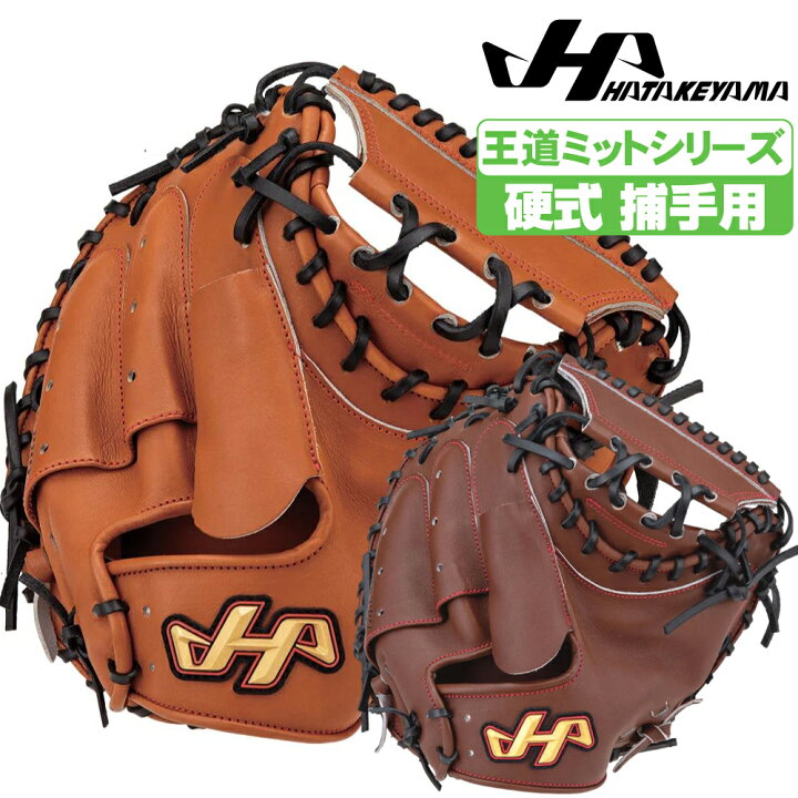 楽天市場】ハタケヤマ 硬式グローブ PBWシリーズ 捕手用 甲斐モデル 