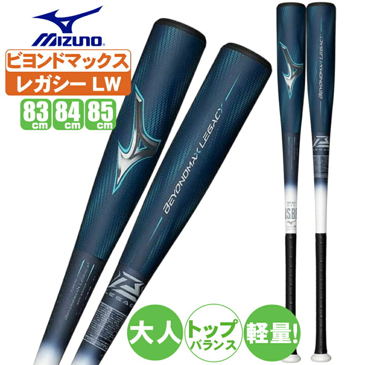 楽天市場】ビヨンドマックスレガシー 野球 バット 軟式 大人 83cm 84cm 