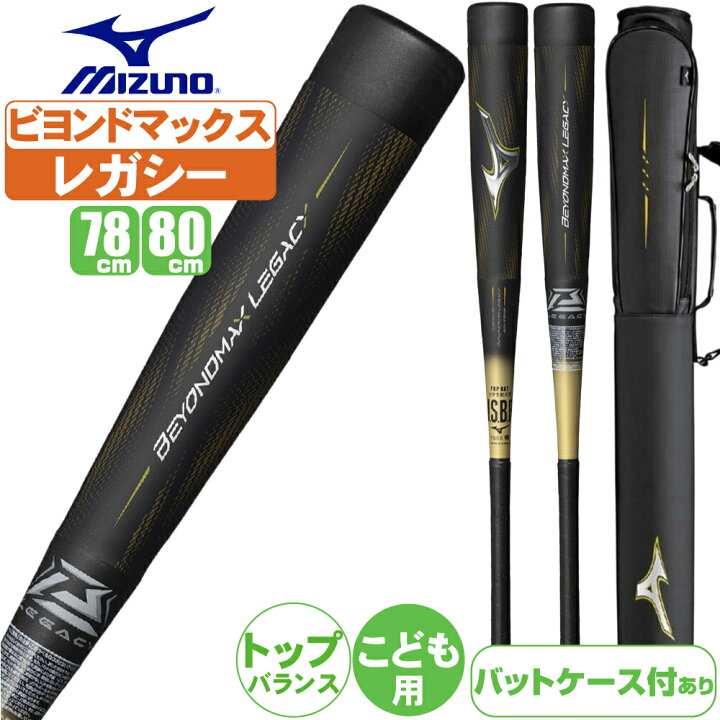 楽天市場】野球 バット ビヨンドマックスレガシー ジュニア用 ミズノ 